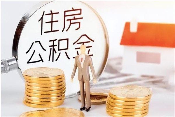 东莞公积金不在职了可以取出来吗（住房公积金不工作了可以拿出来吗?）