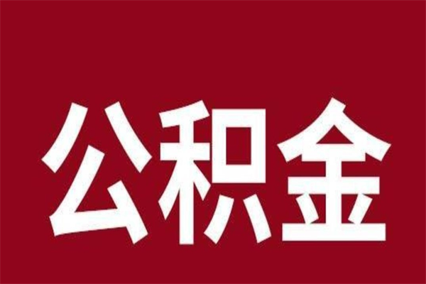 东莞厂里辞职了公积金怎么取（工厂辞职了交的公积金怎么取）