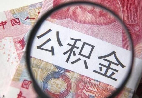 东莞代提公积金（公积金代提取需要什么手续）